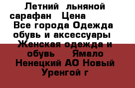 Летний, льняной сарафан › Цена ­ 3 000 - Все города Одежда, обувь и аксессуары » Женская одежда и обувь   . Ямало-Ненецкий АО,Новый Уренгой г.